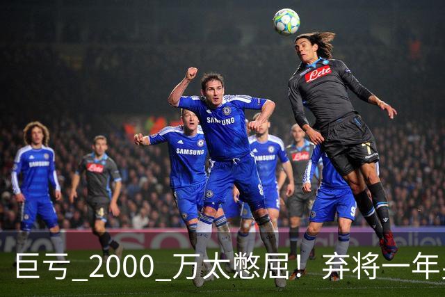 巨亏 2000 万太憋屈！弃将一年身价翻倍，利物浦被动回购真的划算吗
